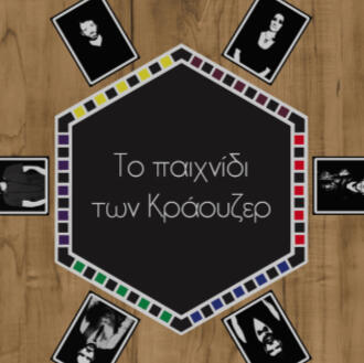 To paicnidi ton Krauzer To paicnidi ton Krauzer